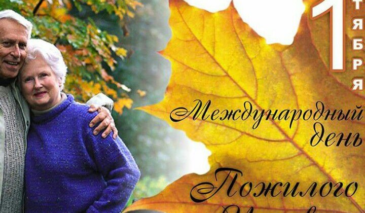 Скидка в преддверии дня пожилого человека.